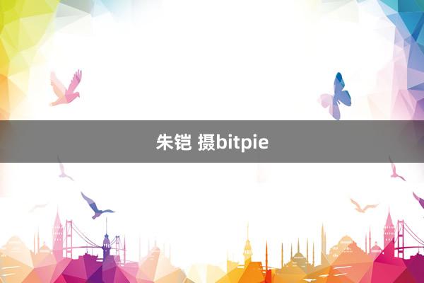 朱铠 摄bitpie