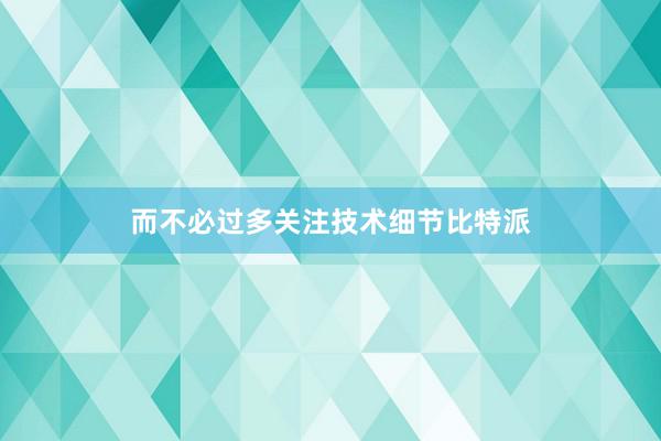 而不必过多关注技术细节比特派