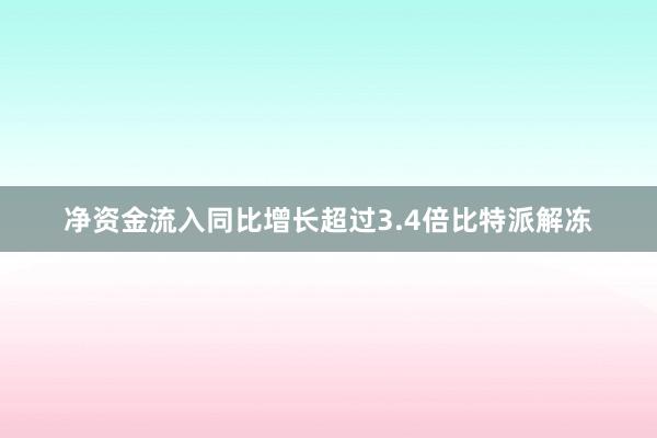 净资金流入同比增长超过3.4倍比特派解冻