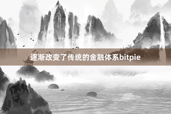 逐渐改变了传统的金融体系bitpie