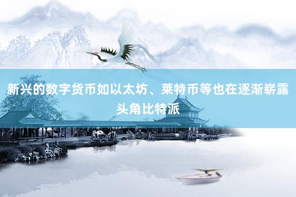 新兴的数字货币如以太坊、莱特币等也在逐渐崭露头角比特派