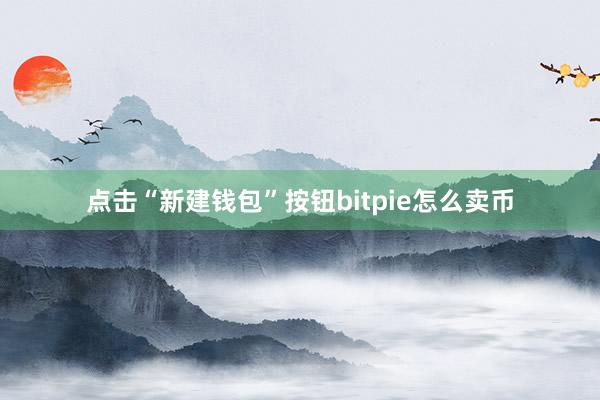 点击“新建钱包”按钮bitpie怎么卖币