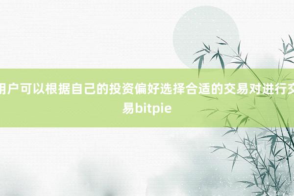 用户可以根据自己的投资偏好选择合适的交易对进行交易bitpie