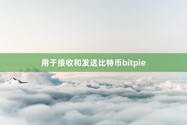 用于接收和发送比特币bitpie