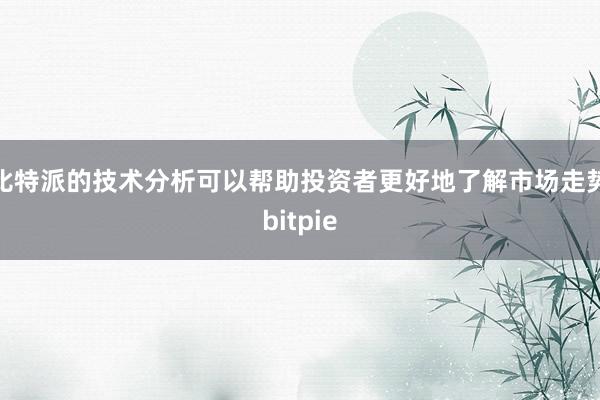 比特派的技术分析可以帮助投资者更好地了解市场走势bitpie