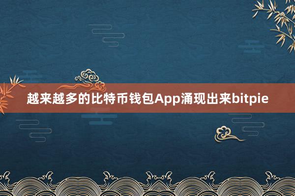 越来越多的比特币钱包App涌现出来bitpie