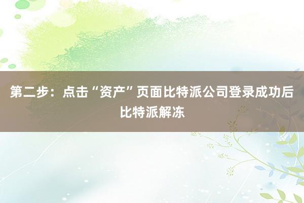 第二步：点击“资产”页面比特派公司登录成功后比特派解冻