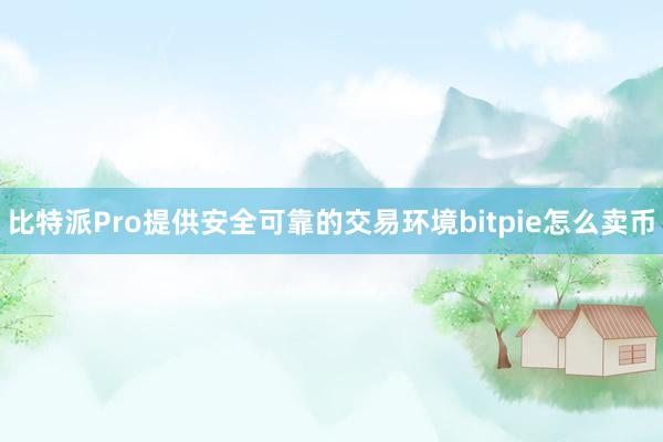 比特派Pro提供安全可靠的交易环境bitpie怎么卖币