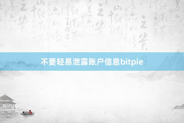 不要轻易泄露账户信息bitpie