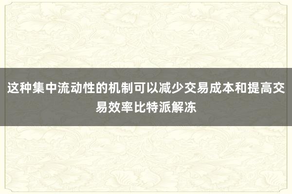 这种集中流动性的机制可以减少交易成本和提高交易效率比特派解冻