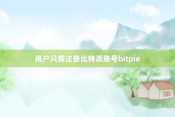 用户只需注册比特派账号bitpie