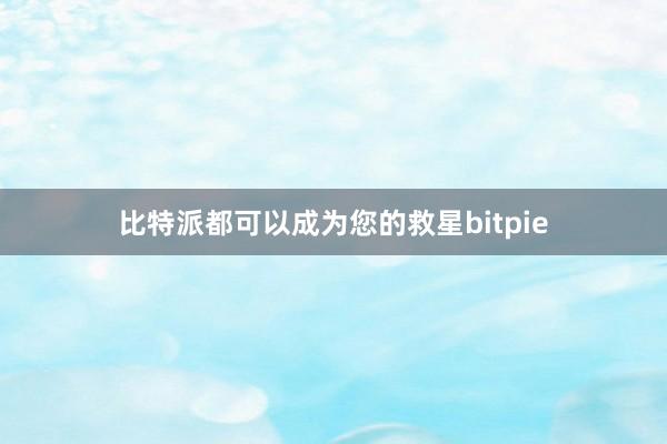 比特派都可以成为您的救星bitpie