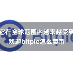 它在全球范围内越来越受到欢迎bitpie怎么卖币