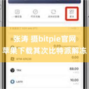 张涛 摄bitpie官网苹果下载其次比特派解冻