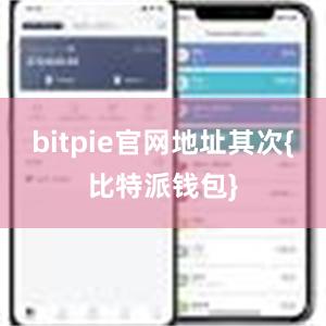 bitpie官网地址其次{比特派钱包}