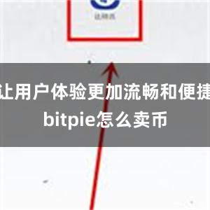 让用户体验更加流畅和便捷bitpie怎么卖币