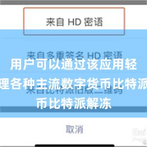 用户可以通过该应用轻松管理各种主流数字货币比特派解冻