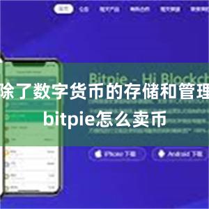 除了数字货币的存储和管理bitpie怎么卖币