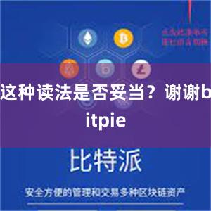 这种读法是否妥当？谢谢bitpie