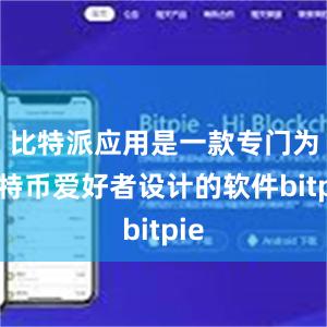 比特派应用是一款专门为比特币爱好者设计的软件bitpie