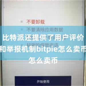 比特派还提供了用户评价和举报机制bitpie怎么卖币