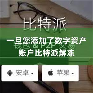 一旦您添加了数字资产账户比特派解冻