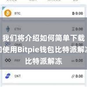 我们将介绍如何简单下载和使用Bitpie钱包比特派解冻