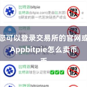 您可以登录交易所的官网或Appbitpie怎么卖币