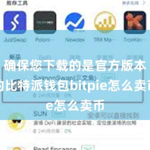 确保您下载的是官方版本的比特派钱包bitpie怎么卖币