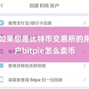 如果您是比特币交易所的用户bitpie怎么卖币