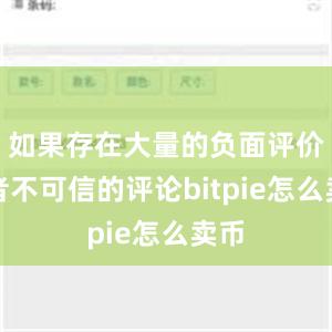 如果存在大量的负面评价或者不可信的评论bitpie怎么卖币