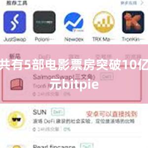 共有5部电影票房突破10亿元bitpie