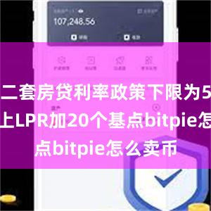 二套房贷利率政策下限为5年期以上LPR加20个基点bitpie怎么卖币