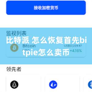 比特派 怎么恢复首先bitpie怎么卖币