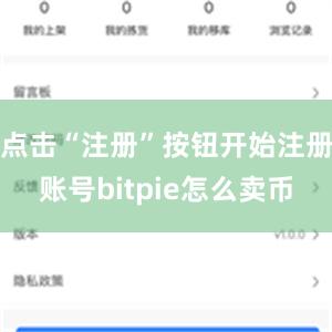 点击“注册”按钮开始注册账号bitpie怎么卖币