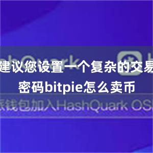 建议您设置一个复杂的交易密码bitpie怎么卖币