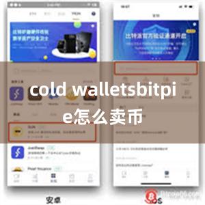 cold walletsbitpie怎么卖币