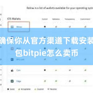 确保你从官方渠道下载安装包bitpie怎么卖币