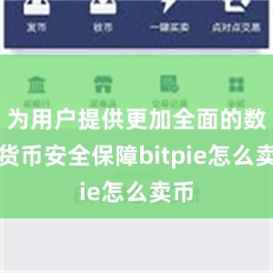 为用户提供更加全面的数字货币安全保障bitpie怎么卖币