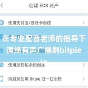 在专业配音老师的指导下演绎有声广播剧bitpie