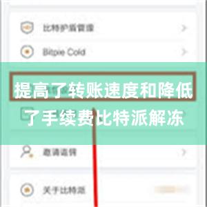 提高了转账速度和降低了手续费比特派解冻