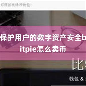 保护用户的数字资产安全bitpie怎么卖币