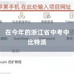 在今年的浙江省中考中比特派