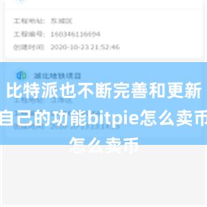 比特派也不断完善和更新自己的功能bitpie怎么卖币