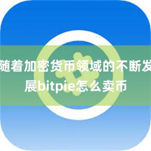 随着加密货币领域的不断发展bitpie怎么卖币