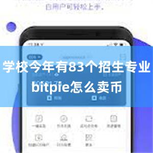 学校今年有83个招生专业bitpie怎么卖币