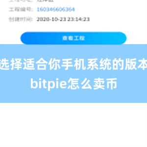 选择适合你手机系统的版本bitpie怎么卖币