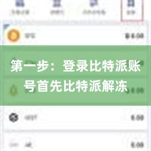 第一步：登录比特派账号首先比特派解冻