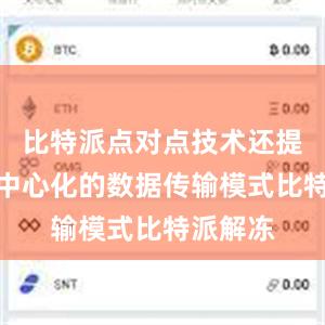 比特派点对点技术还提供了去中心化的数据传输模式比特派解冻