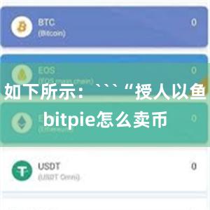 如下所示：```“授人以鱼bitpie怎么卖币